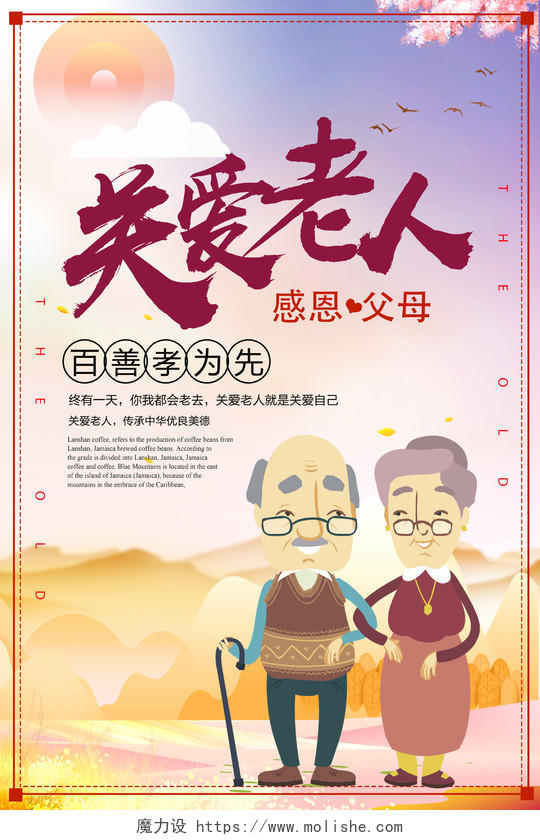 重阳节关爱老人感恩父母公益海报设计